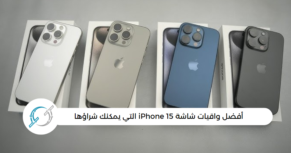 أفضل واقيات شاشة iPhone 15 التي يمكنك شراؤها