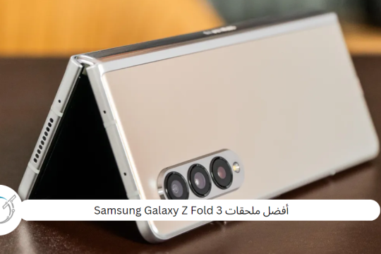 أفضل ملحقات Samsung Galaxy Z Fold 3