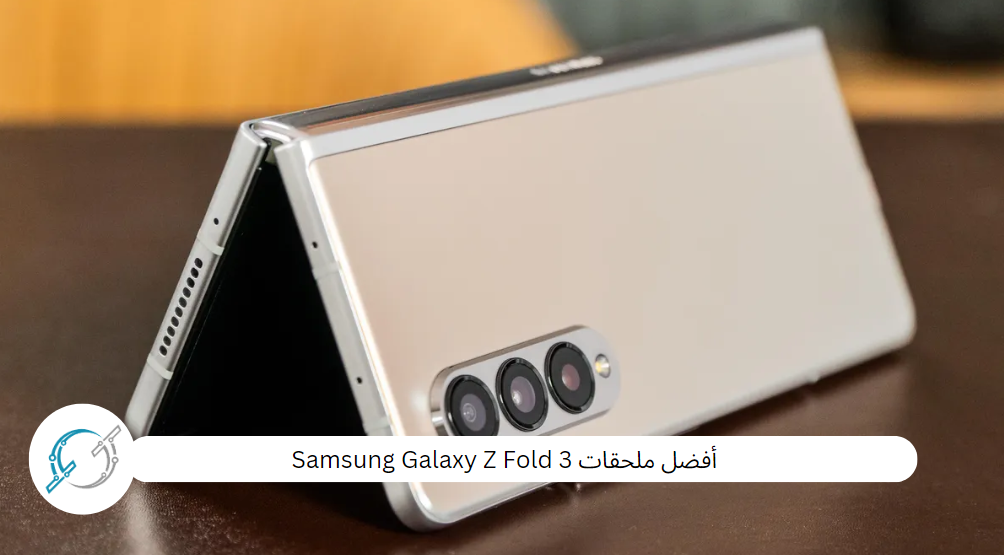 أفضل ملحقات Samsung Galaxy Z Fold 3