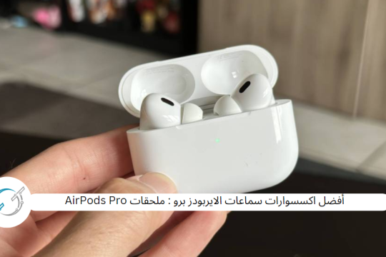 أفضل اكسسوارات سماعات الايربودز برو : ملحقات AirPods Pro