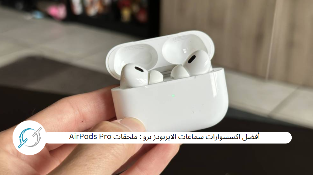 أفضل اكسسوارات سماعات الايربودز برو : ملحقات AirPods Pro