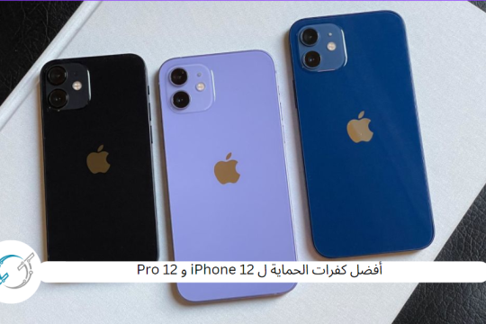 أفضل كفرات الحماية ل iPhone 12 و 12 Pro