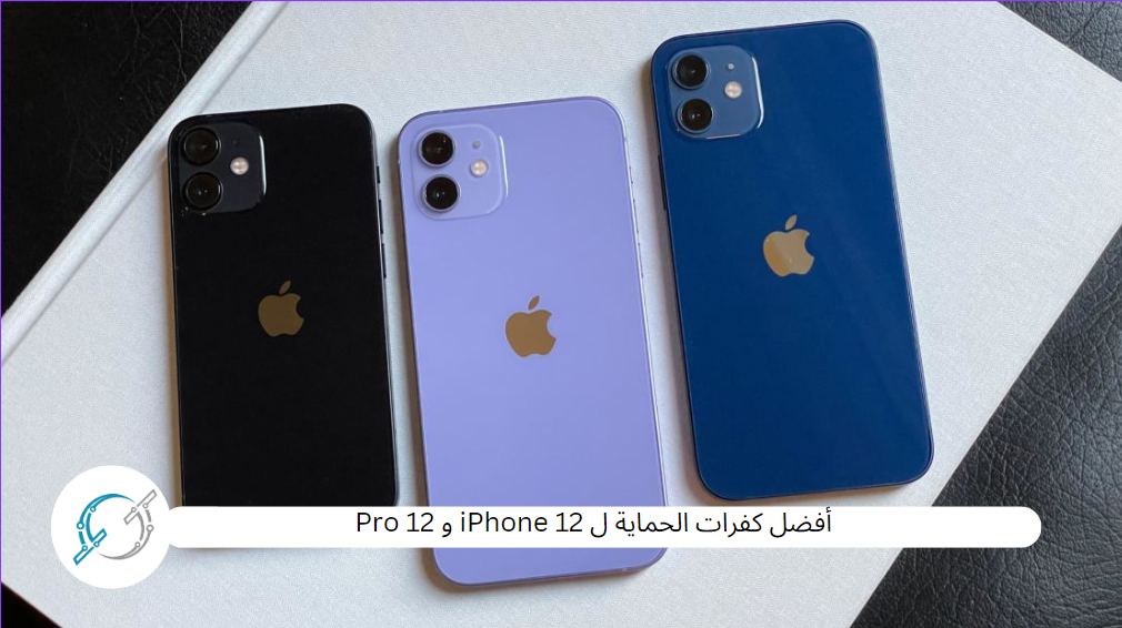 أفضل كفرات الحماية ل iPhone 12 و 12 Pro