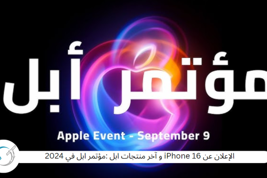 الإعلان عن iPhone 16 و آخر منتجات ابل :مؤتمر ابل في 2024