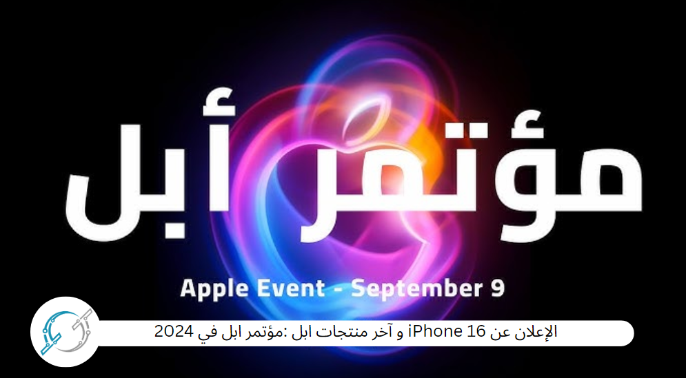 الإعلان عن iPhone 16 و آخر منتجات ابل :مؤتمر ابل في 2024