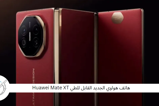 هاتف هواوي الجديد القابل للطي Huawei Mate XT