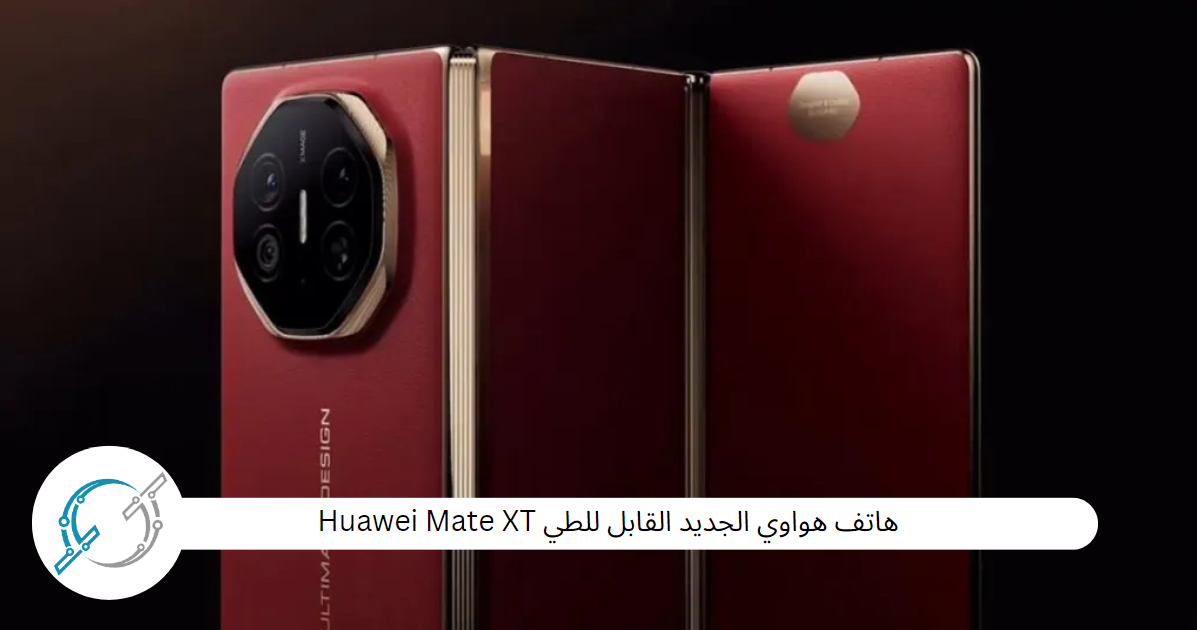 هاتف هواوي الجديد القابل للطي Huawei Mate XT