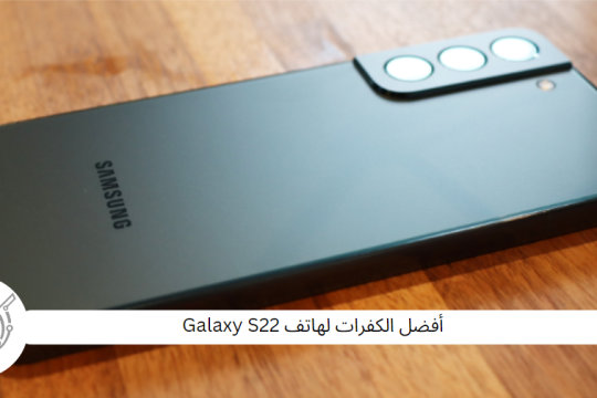 أفضل الكفرات لهاتف Galaxy S22