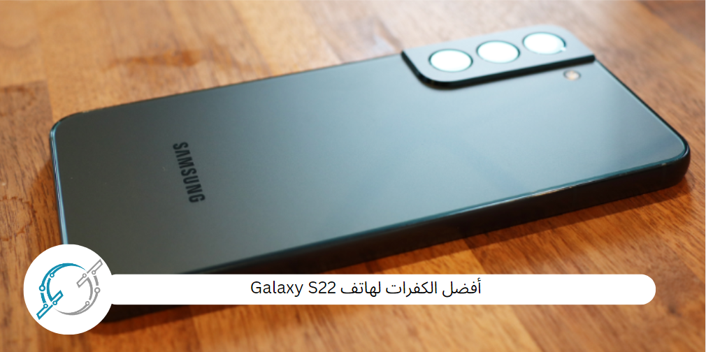 أفضل الكفرات لهاتف Galaxy S22