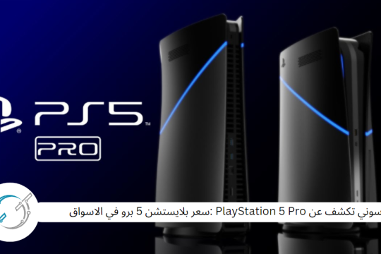 سوني تكشف عن PlayStation 5 Pro :سعر بلايستشن 5 برو في الاسواق