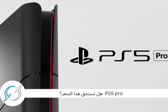 PS5 pro  هل تستحق هذا السعر؟