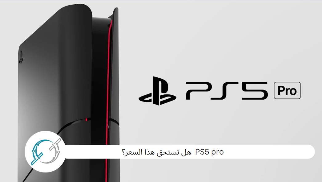 PS5 pro  هل تستحق هذا السعر؟