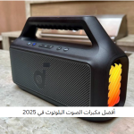 أفضل مكبرات الصوت البلوتوث في 2025