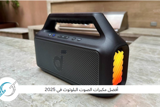 أفضل مكبرات الصوت البلوتوث في 2025