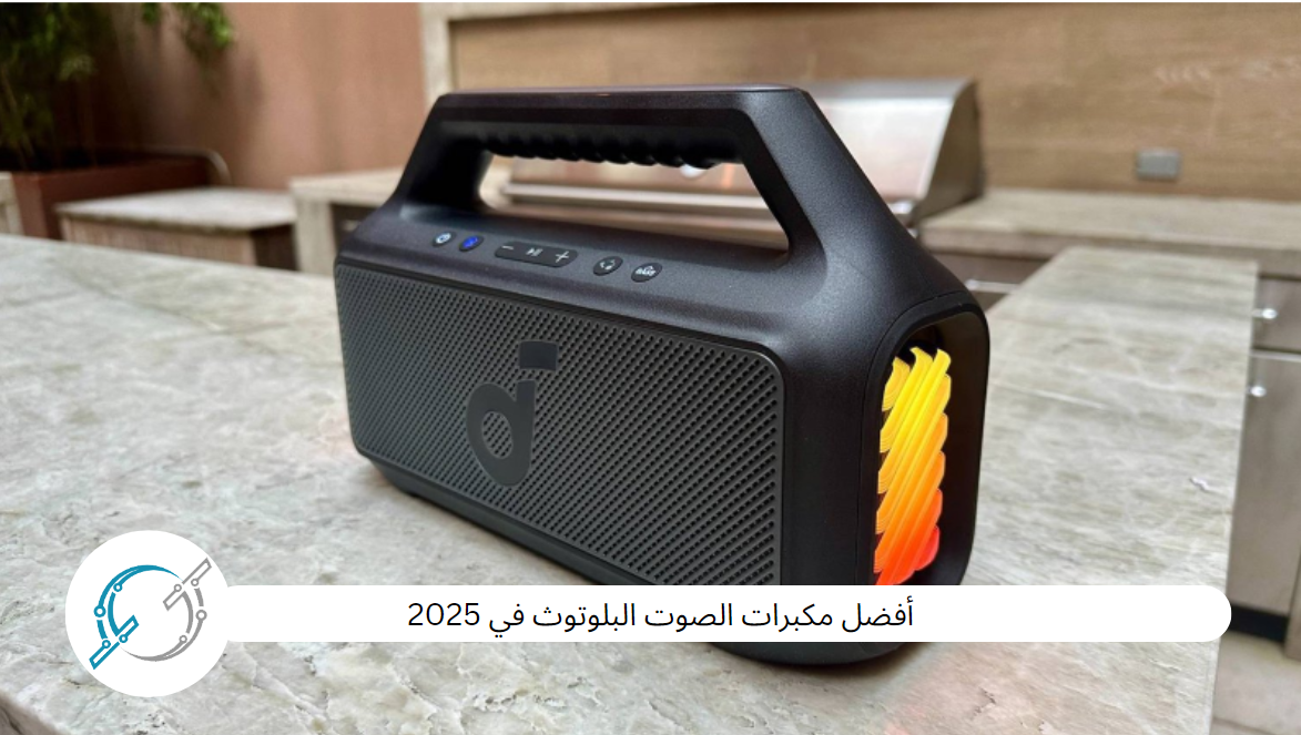 أفضل مكبرات الصوت البلوتوث في 2025