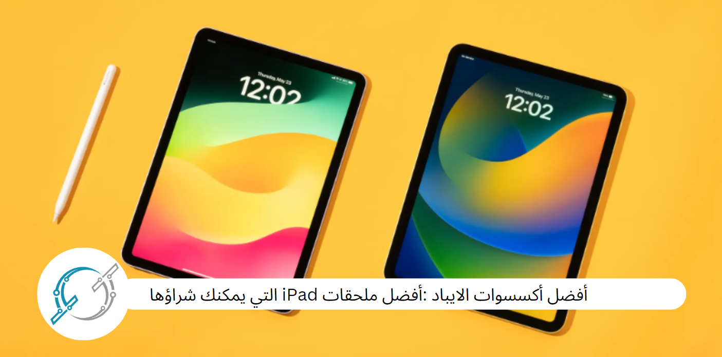 أفضل أكسسوات الايباد :أفضل ملحقات iPad التي يمكنك شراؤها