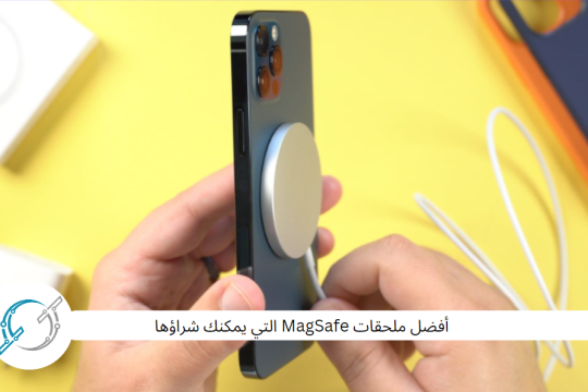 أفضل ملحقات MagSafe التي يمكنك شراؤها