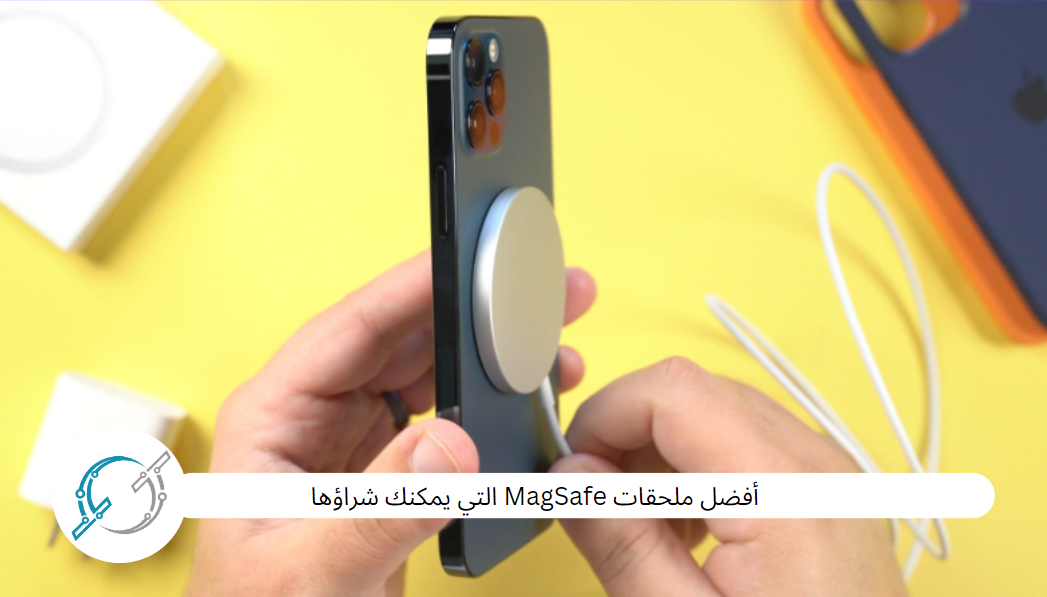 أفضل ملحقات MagSafe التي يمكنك شراؤها