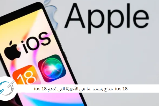 ios 18  متاح رسميا :ما هي الأجهزة التي تدعم ios 18