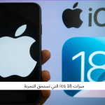 ميزات ios 18 التي تستحق التجربة