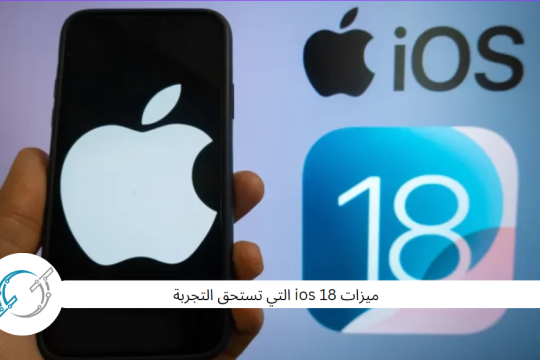 ميزات ios 18 التي تستحق التجربة