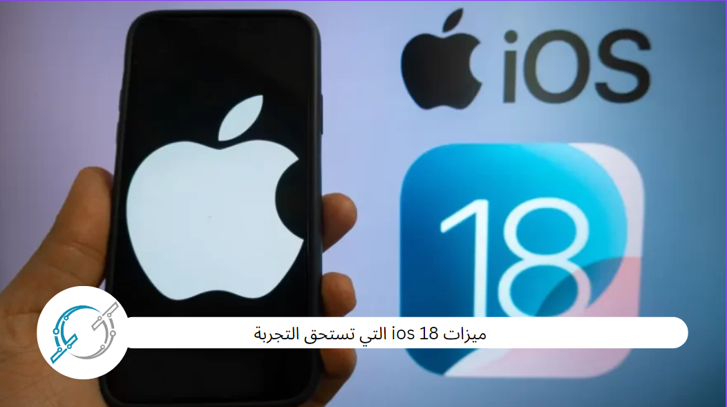 ميزات ios 18 التي تستحق التجربة