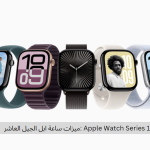 Apple Watch Series 10 :ميزات ساعة ابل الجيل العاشر