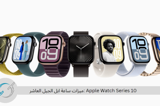 Apple Watch Series 10 :ميزات ساعة ابل الجيل العاشر