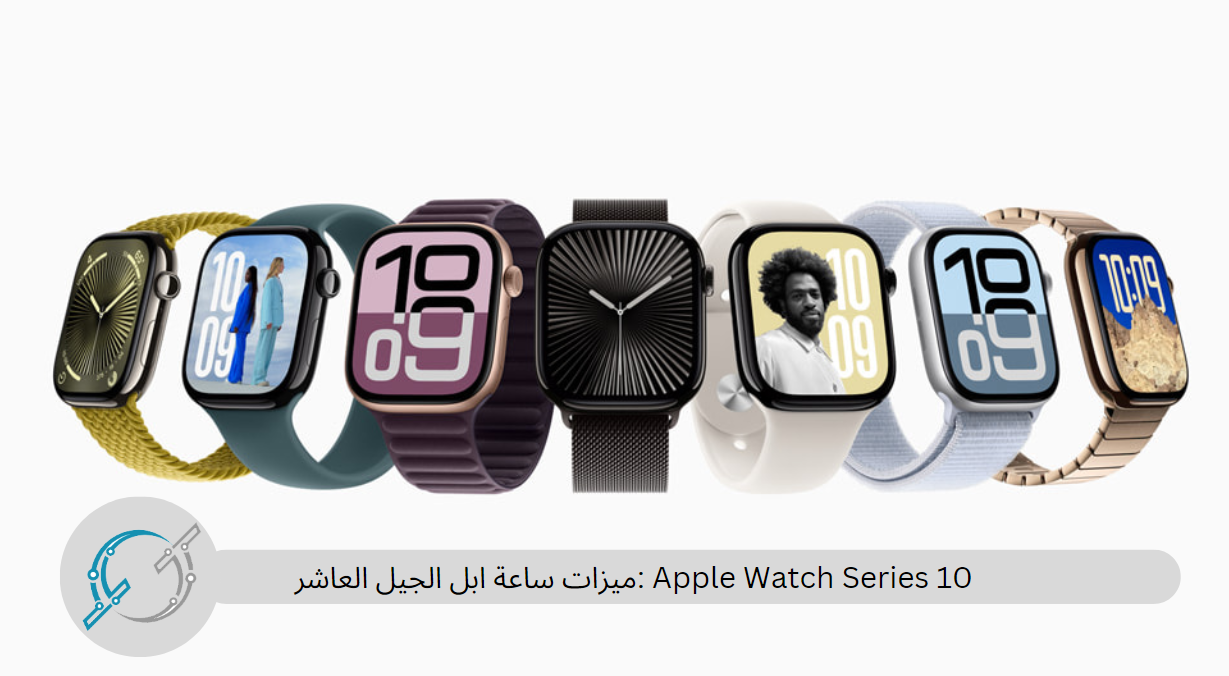 Apple Watch Series 10 :ميزات ساعة ابل الجيل العاشر