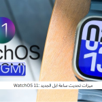 ميزات تحديث ساعة ابل الجديد :WatchOS 11