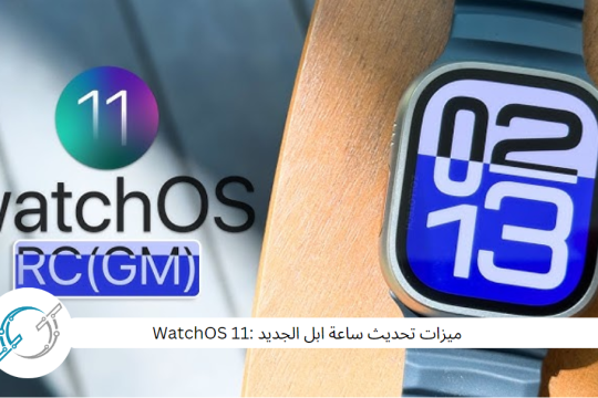 ميزات تحديث ساعة ابل الجديد :WatchOS 11