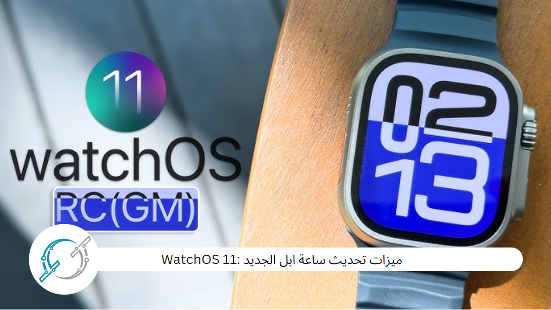 ميزات تحديث ساعة ابل الجديد :WatchOS 11