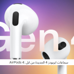 سماعات ايربودز 4 الجديدة من ابل : AirPods 4