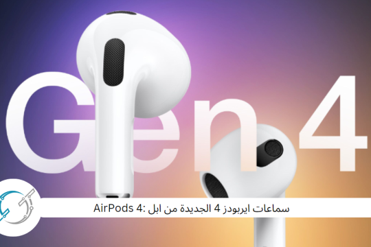 سماعات ايربودز 4 الجديدة من ابل : AirPods 4