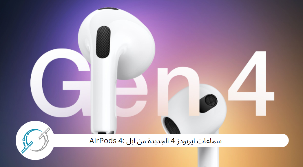 سماعات ايربودز 4 الجديدة من ابل : AirPods 4