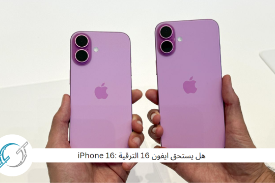 هل يستحق ايفون 16 الترقية :iPhone 16