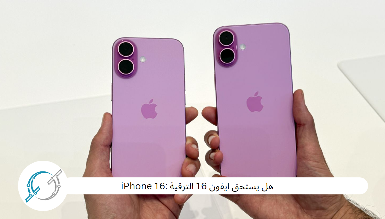 هل يستحق ايفون 16 الترقية :iPhone 16