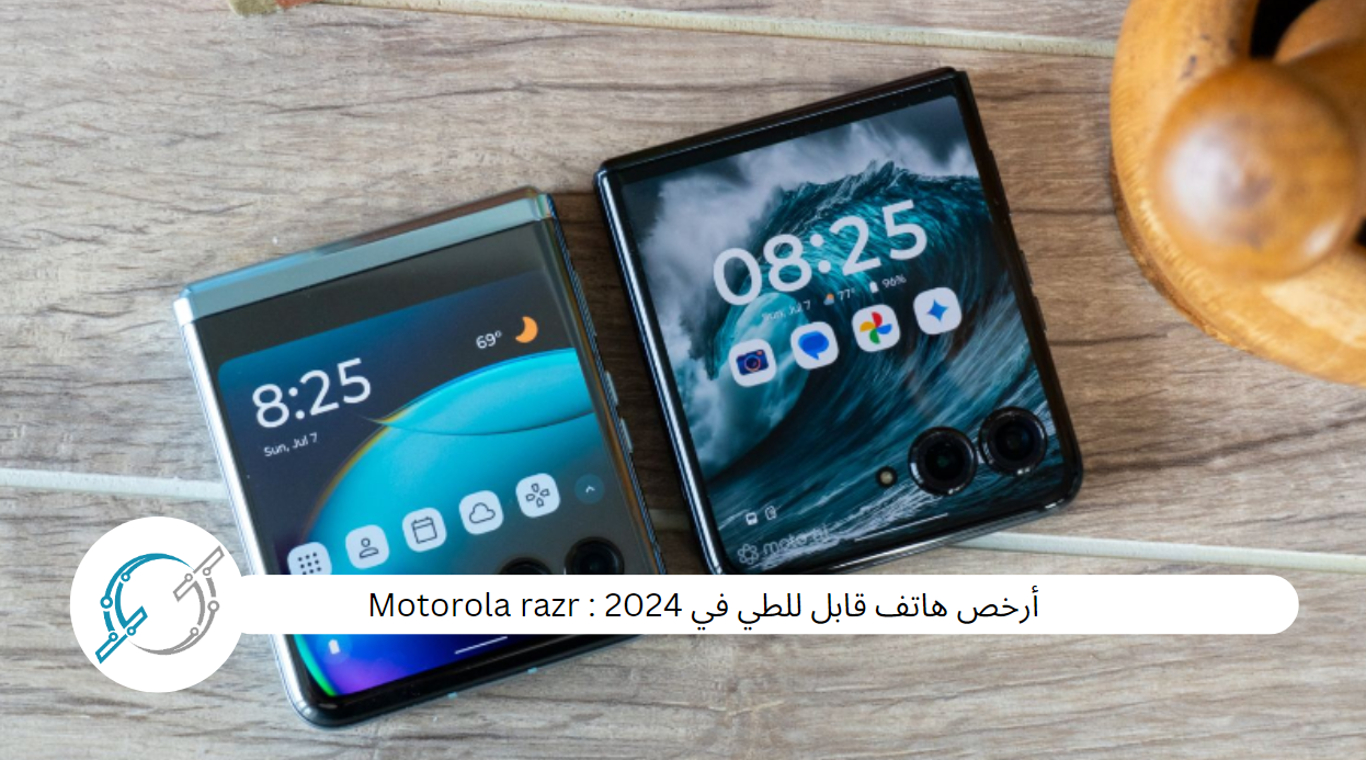 أرخص هاتف قابل للطي في 2024 : Motorola razr