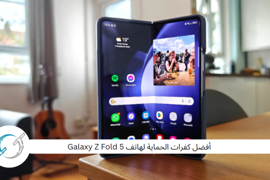 أفضل كفرات الحماية لهاتف Galaxy Z Fold 5