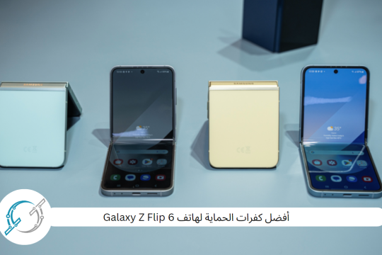 أفضل كفرات الحماية لهاتف Galaxy Z Flip 6