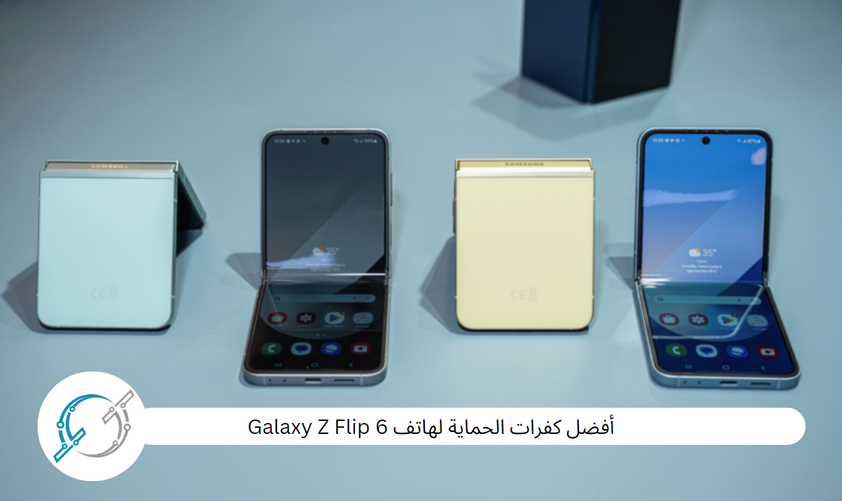 أفضل كفرات الحماية لهاتف Galaxy Z Flip 6