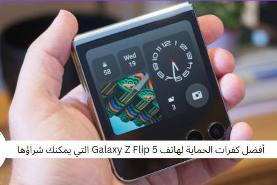 أفضل كفرات الحماية لهاتف Galaxy Z Flip 5 التي يمكنك شراؤها