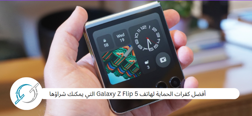 أفضل كفرات الحماية لهاتف Galaxy Z Flip 5 التي يمكنك شراؤها