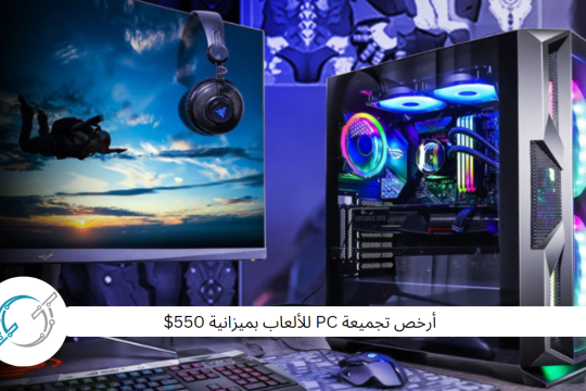 أرخص تجميعة PC للألعاب بميزانية 550$