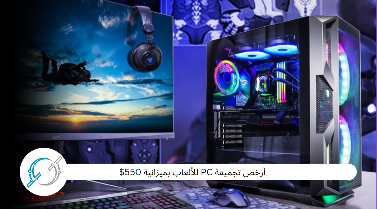 أرخص تجميعة PC للألعاب بميزانية 550$