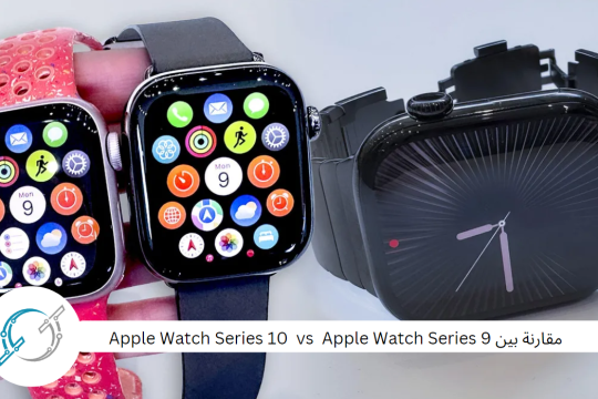 مقارنة بين Apple Watch Series 10  vs  Apple Watch Series 9 :هل تستحق الترقية