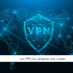 معلومات عليك معرفتها قبل شراء VPN جديد