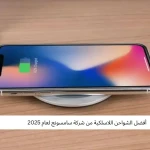 أفضل الشواحن اللاسلكية من شركة سامسونج لعام 2025