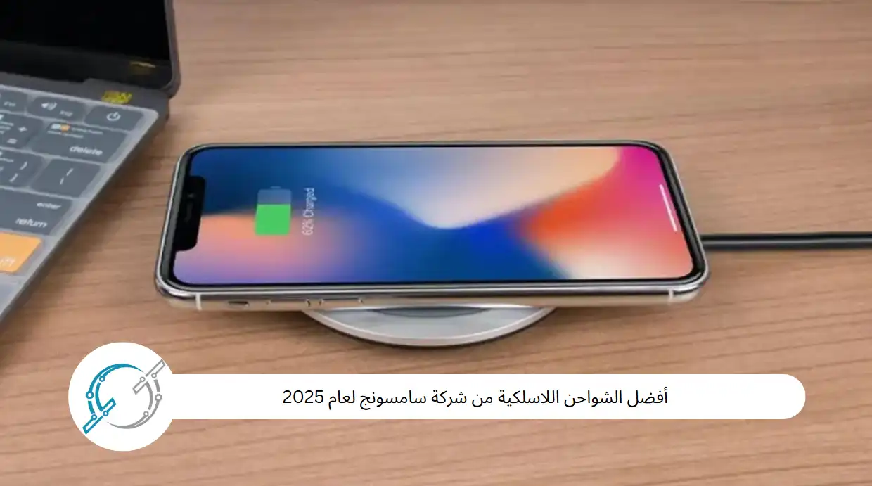 أفضل الشواحن اللاسلكية من شركة سامسونج لعام 2025