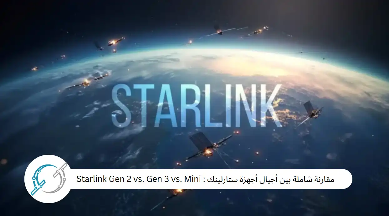 مقارنة شاملة بين أجيال أجهزة ستارلينك : Starlink Gen 2 vs. Gen 3 vs. Mini